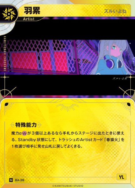 画像1: 【神椿】【ズルいよね】羽累【N】BA-26 (1)