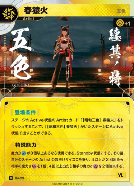 画像1: 【神椿】【五色】春猿火【R】BA-29 (1)