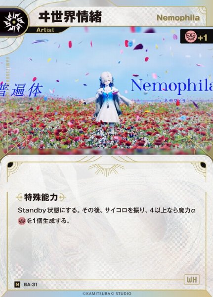 画像1: 【神椿】【Nemophila】ヰ世界情緒【N】BA-31 (1)