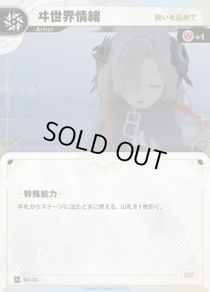 画像1: 【神椿】【願いを込めて】ヰ世界情緒【N】BA-32 (1)