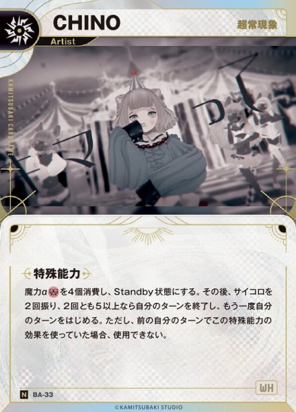 画像1: 【神椿】【超常現象】CHINO【N】BA-33 (1)
