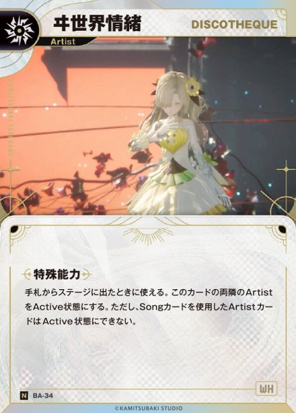 画像1: 【神椿】【DISCOTHEQUE】ヰ世界情緒【N】BA-34 (1)
