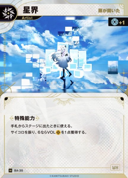 画像1: 【神椿】【扉が開いた】星界【N】BA-35 (1)