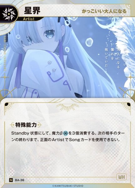 画像1: 【神椿】【かっこいい大人になる】星界【N】BA-36 (1)