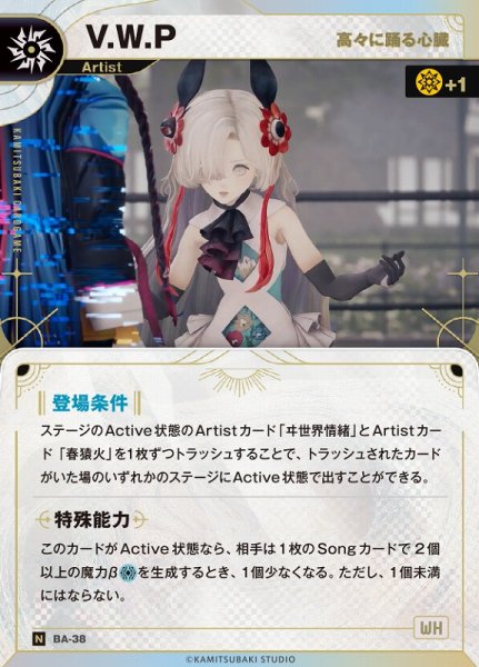 画像1: 【神椿】【高々に踊る心臓】V.W.P【N】BA-38 (1)