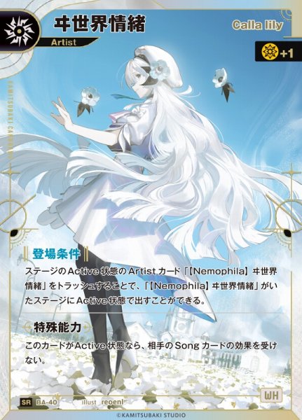 画像1: 【神椿】【Calla lily】ヰ世界情緒【SR】BA-40 (1)