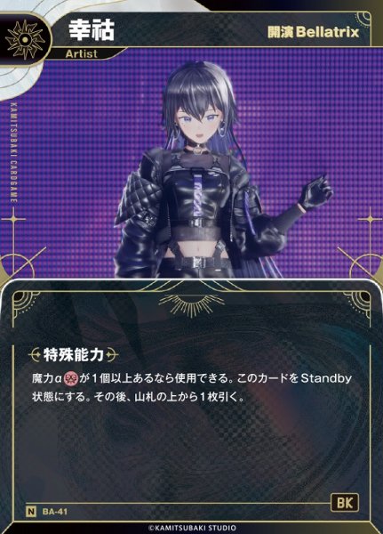 画像1: 【神椿】【開演 Bellatrix】幸コ【N】BA-41 (1)