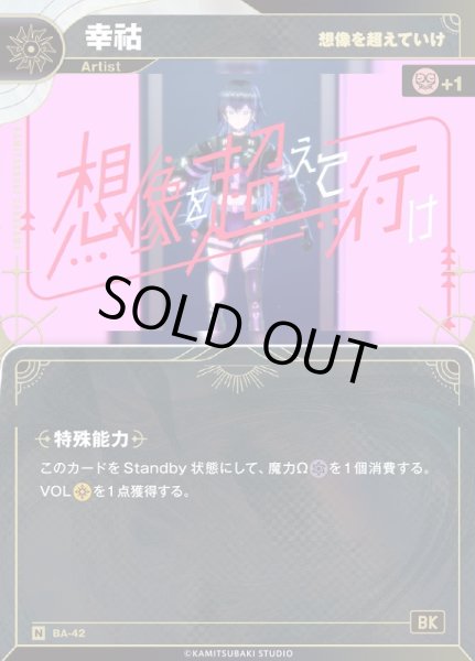 画像1: 【神椿】【想像を超えていけ】幸コ【N】BA-42 (1)