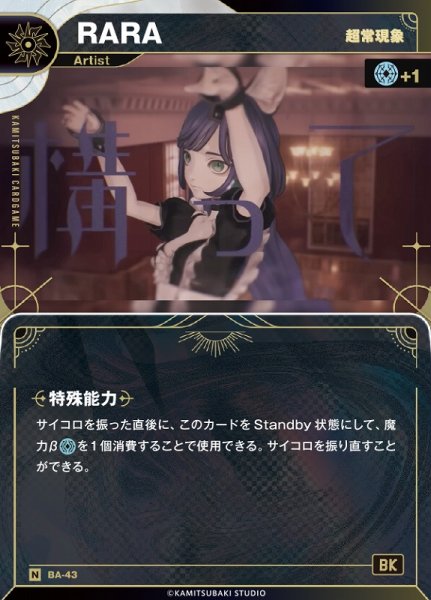 画像1: 【神椿】【超常現象】RARA【N】BA-43 (1)
