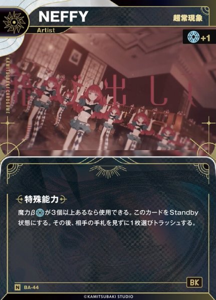 画像1: 【神椿】【超常現象】NEFFY【N】BA-44 (1)