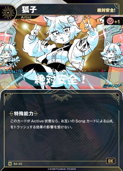 画像1: 【神椿】【絶対安全！】狐子【N】BA-45 (1)