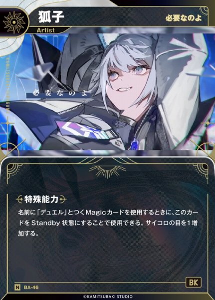 画像1: 【神椿】【必要なのよ】狐子【N】BA-46 (1)