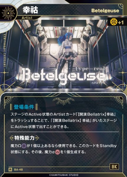画像1: 【神椿】【Betelgeuse】幸コ【R】BA-48 (1)