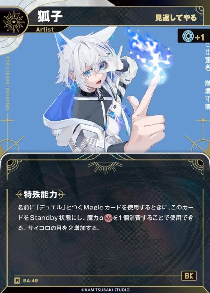 画像1: 【神椿】【見返してやる】狐子【R】BA-49 (1)