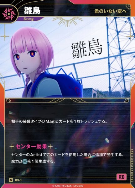 画像1: 【神椿】【君のいない空へ】雛鳥【N】BS-01 (1)