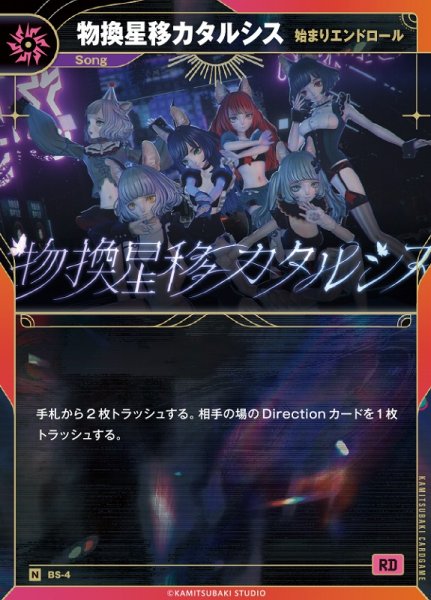 画像1: 【神椿】【始まりエンドロール】物換星移カタルシス【N】BS-04 (1)