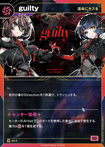 画像1: 【神椿】【運命にキスを】guilty【N】BS-05 (1)