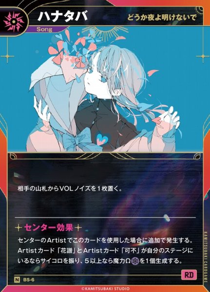 画像1: 【神椿】【どうか夜よ明けないで】ハナタバ【N】BS-06 (1)