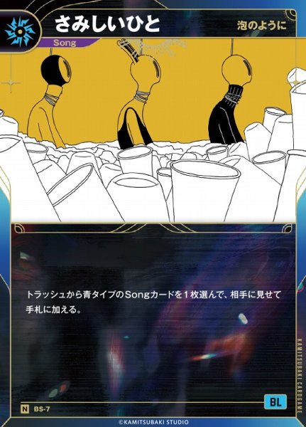 画像1: 【神椿】【泡のように】さみしいひと【N】BS-07 (1)