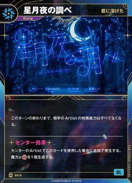 画像1: 【神椿】【藍に溶けた】星月夜の調べ【N】BS-08 (1)