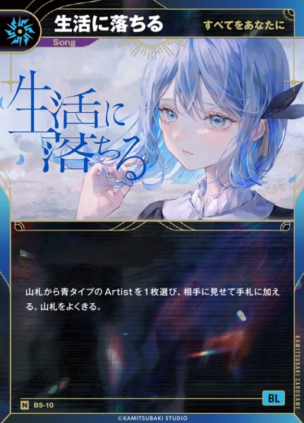 画像1: 【神椿】【すべてをあなたに】生活に落ちる【N】BS-10 (1)
