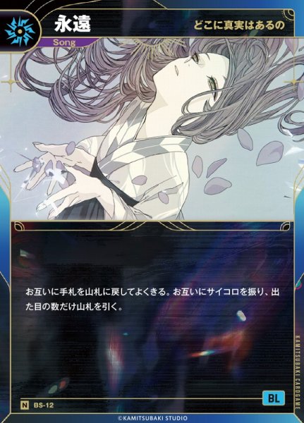 画像1: 【神椿】【どこに真実はあるの】永遠【N】BS-12 (1)