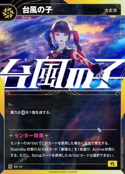 画像1: 【神椿】【大丈夫】台風の子【N】BS-14 (1)