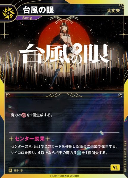 画像1: 【神椿】【大丈夫】台風の眼【R】BS-15 (1)