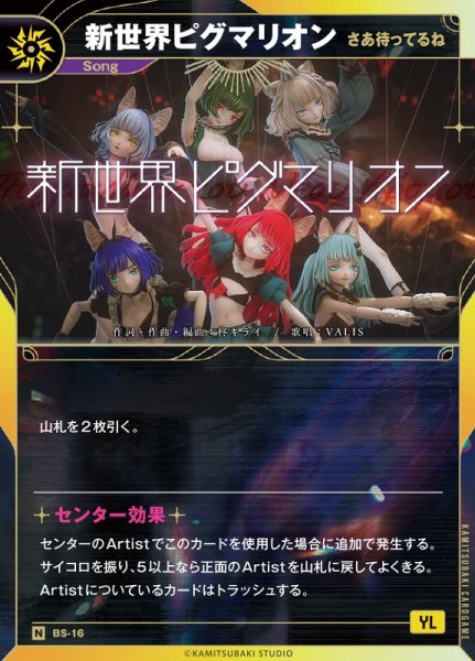 画像1: 【神椿】【さあ待ってるね】新世界ピグマリオン【N】BS-16 (1)