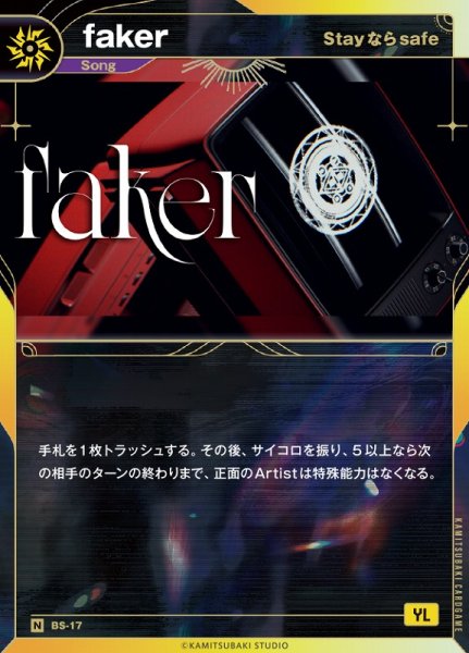 画像1: 【神椿】【Stayならsafe】faker【N】BS-17 (1)
