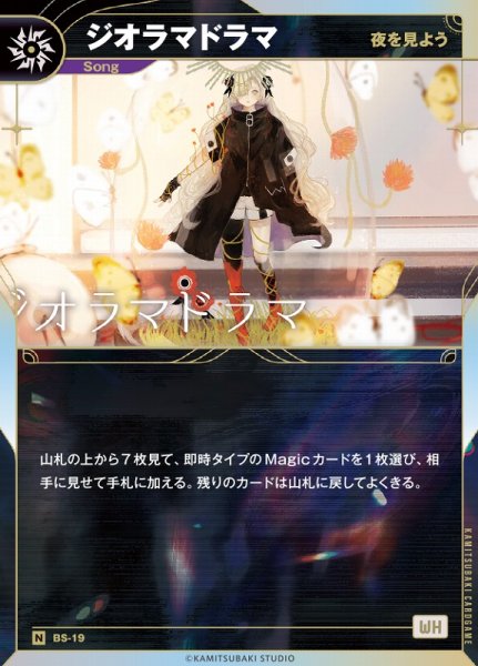 画像1: 【神椿】【夜を見よう】ジオラマドラマ【N】BS-19 (1)