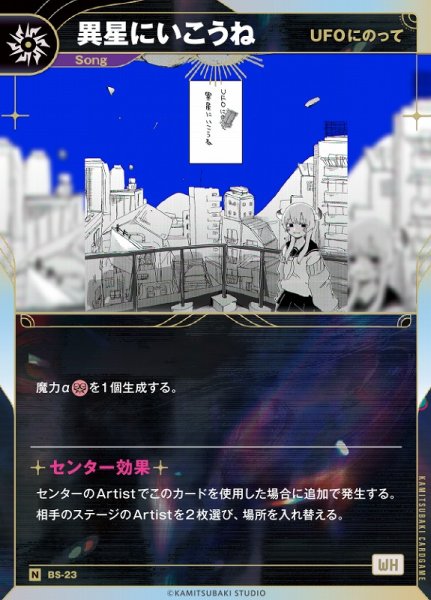 画像1: 【神椿】【UFOにのって】異界にいこうね【N】BS-23 (1)