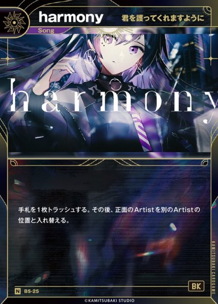 画像1: 【神椿】【君を護ってくれますように】harmony【N】BS-25 (1)