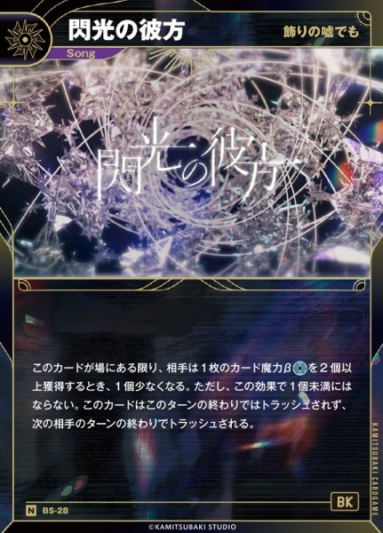 画像1: 【神椿】【飾りの嘘でも】閃光の彼方【N】BS-28 (1)