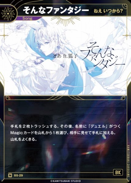 画像1: 【神椿】【ねえ いつから？】そんなファンタジー【N】BS-29 (1)