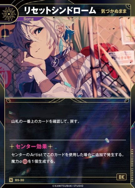 画像1: 【神椿】【気づかぬまま】リセットシンドローム【N】BS-30 (1)