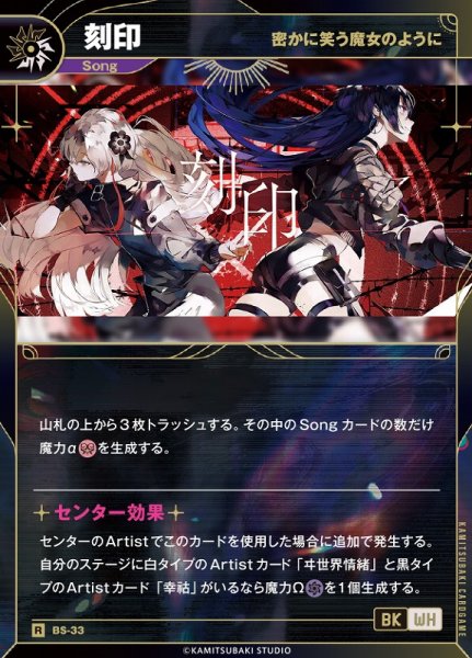 画像1: 【神椿】【密かに笑う魔女のように】刻印【R】BS-33 (1)