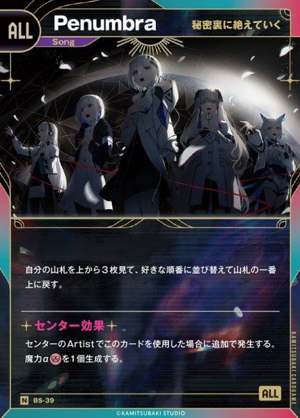 画像1: 【神椿】【秘密裏に絶えていく】Penumbra【N】BS-39 (1)