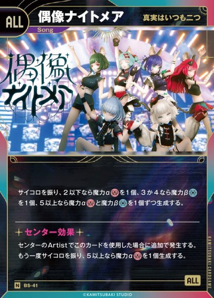 画像1: 【神椿】【真実はいつも二つ】偶像ナイトメア【N】BS-41 (1)
