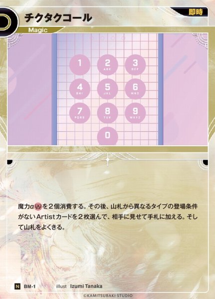 画像1: 【神椿】チクタクコール【N】BM-01 (1)