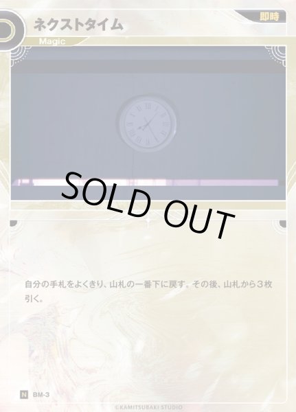 画像1: 【神椿】※プレイ用特価品※ネクストタイム【N】BM-03 (1)