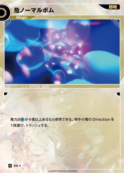 画像1: 【神椿】危ノーマルボム【N】BM-04 (1)