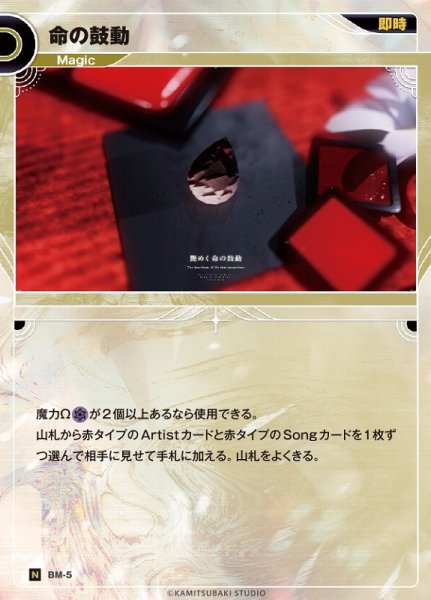 画像1: 【神椿】命の鼓動【N】BM-05 (1)