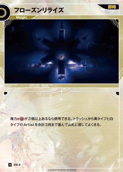 画像1: 【神椿】フローズンリライズ【N】BM-08 (1)