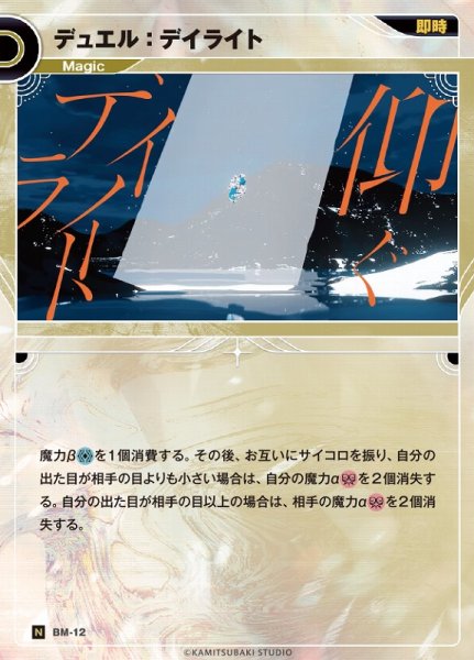画像1: 【神椿】デュエル：デイライト【N】BM-12 (1)