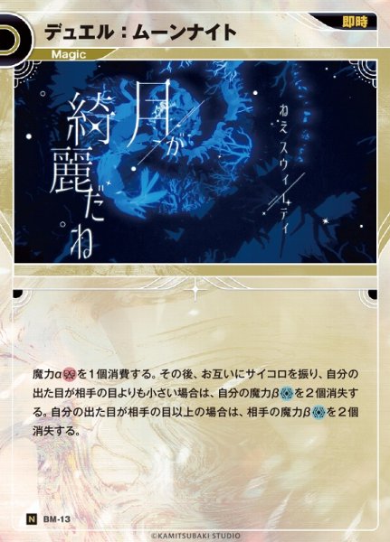 画像1: 【神椿】デュエル：ムーンナイト【N】BM-13 (1)