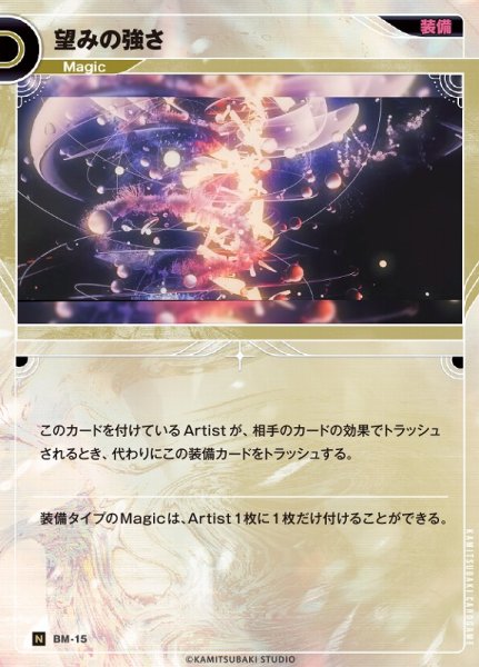 画像1: 【神椿】望みの強さ【N】BM-15 (1)