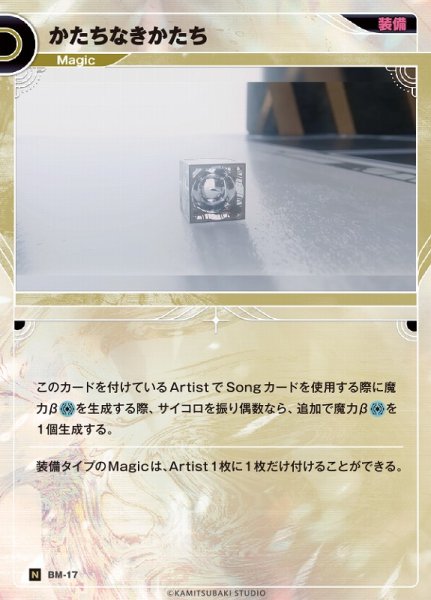 画像1: 【神椿】かたちなきかたち【N】BM-17 (1)