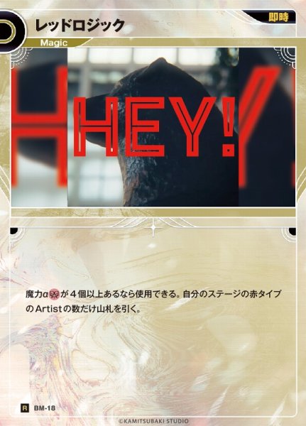 画像1: 【神椿】※プレイ用特価品※レッドロジック【R】BM-18 (1)