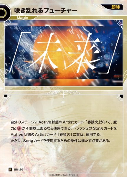 画像1: 【神椿】咲き乱れるフューチャー【R】BM-20 (1)